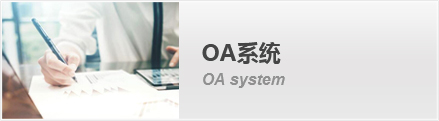 甯夏金昱元化工集團OA系統
